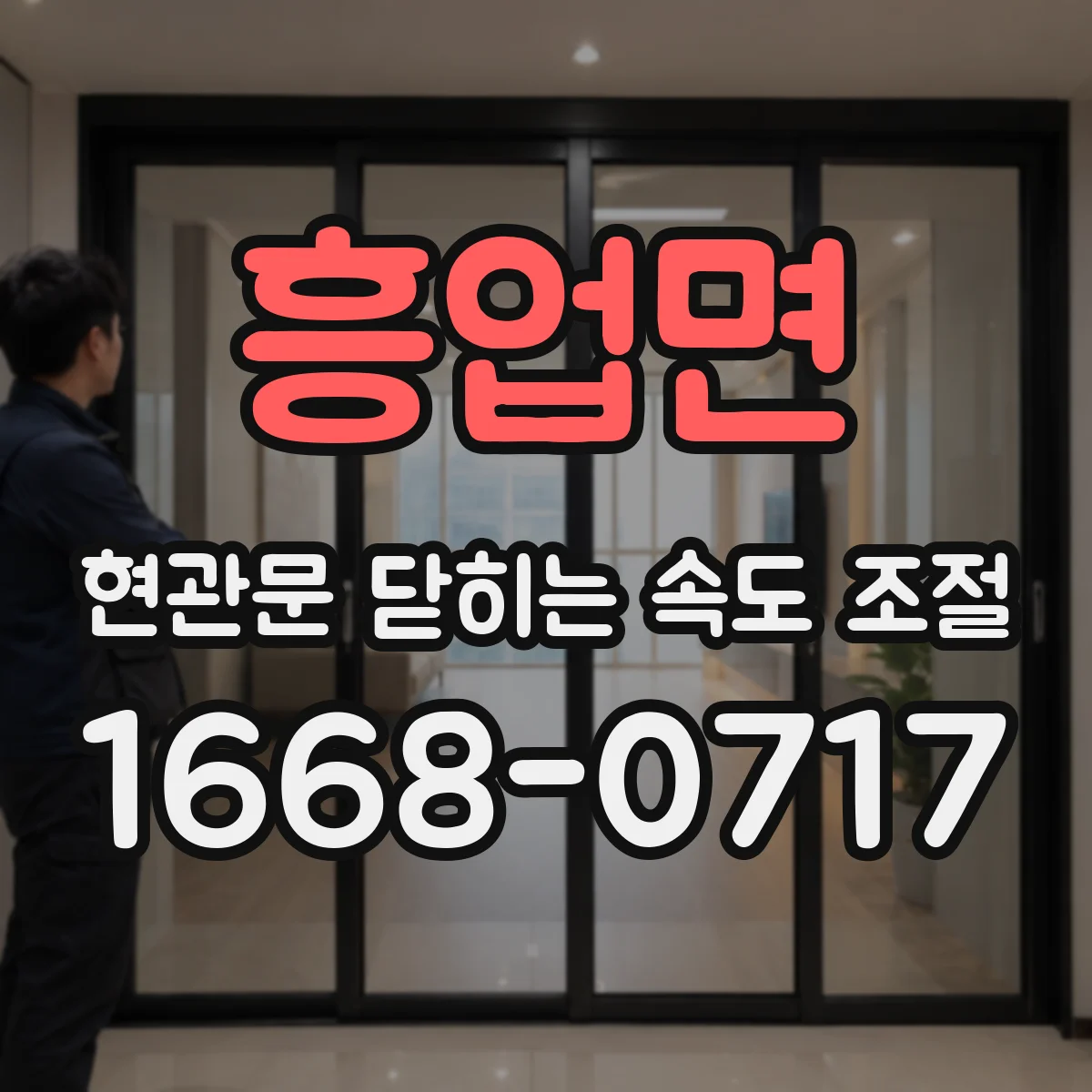 흥업면 현관문 닫히는 속도 조절