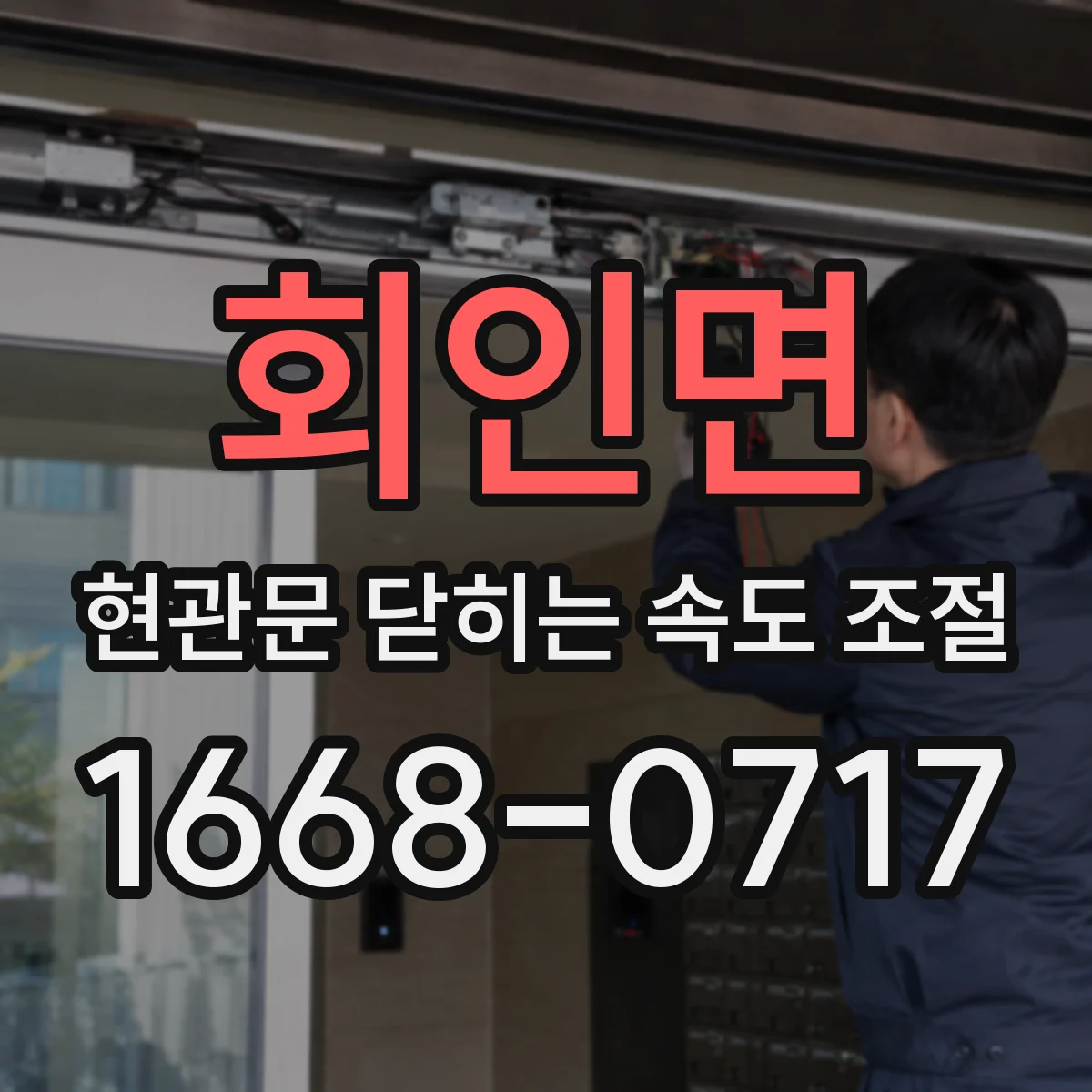 회인면 현관문 닫히는 속도 조절