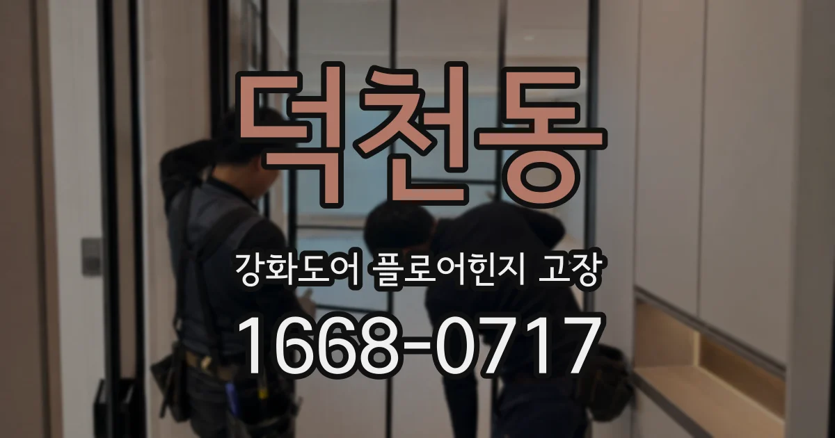 덕천동 강화도어 플로어힌지 고장