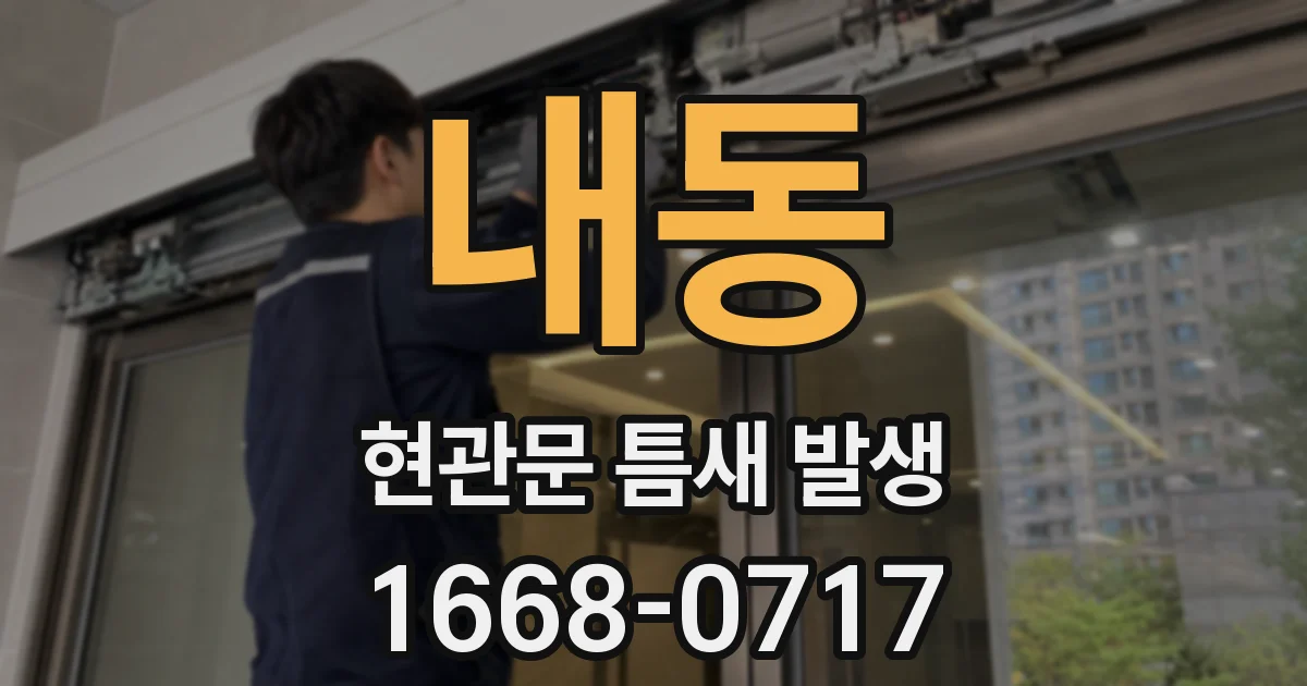 내동 현관문 틈새 발생