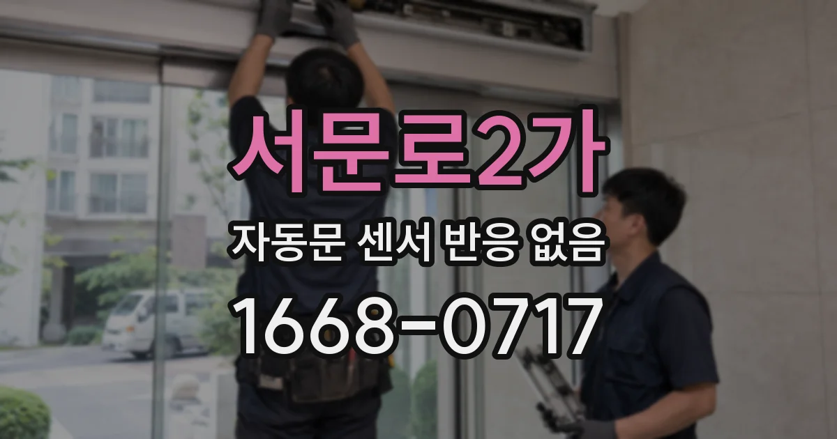 서문로2가 자동문 센서 반응 없음