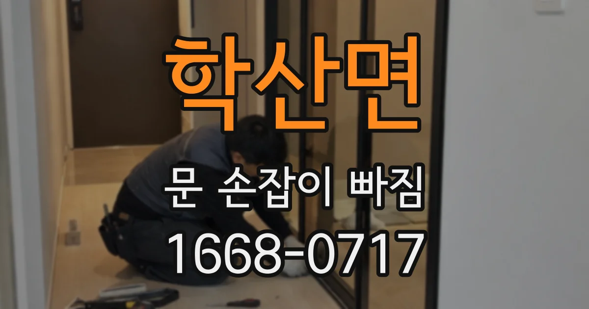 학산면 문 손잡이 빠짐