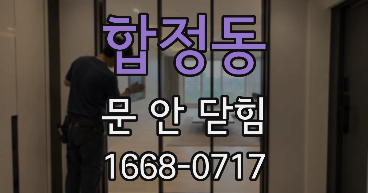 합정동 문 안 닫힘