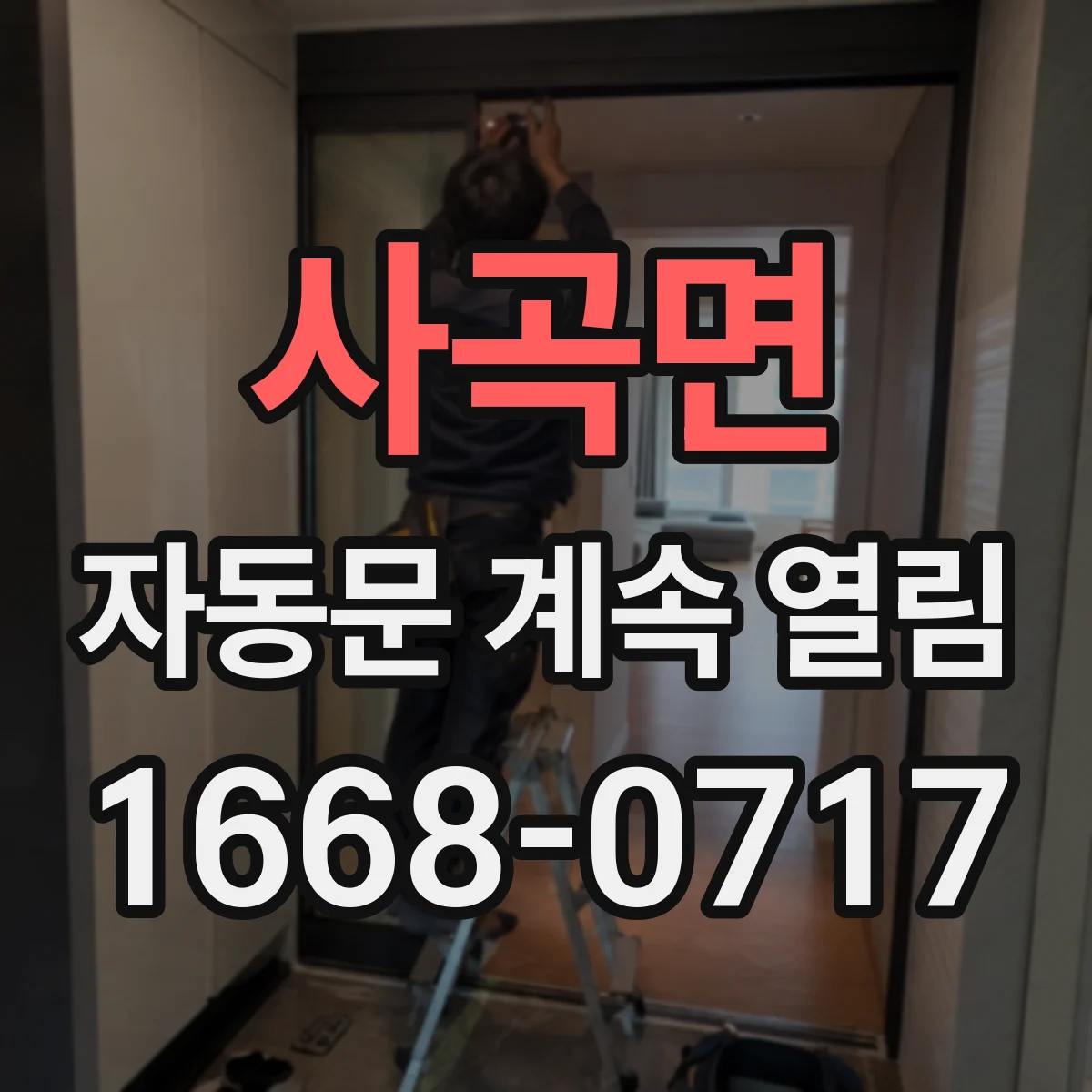 사곡면 자동문 계속 열림
