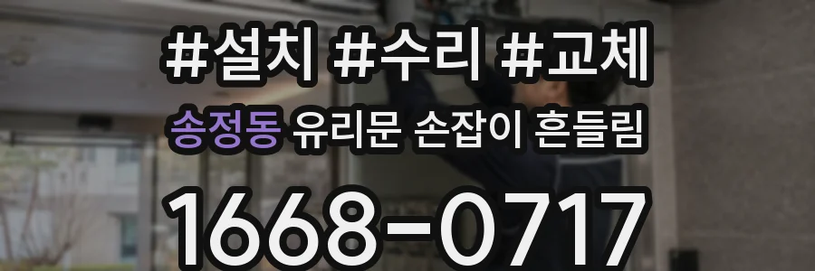 송정동 유리문 손잡이 흔들림