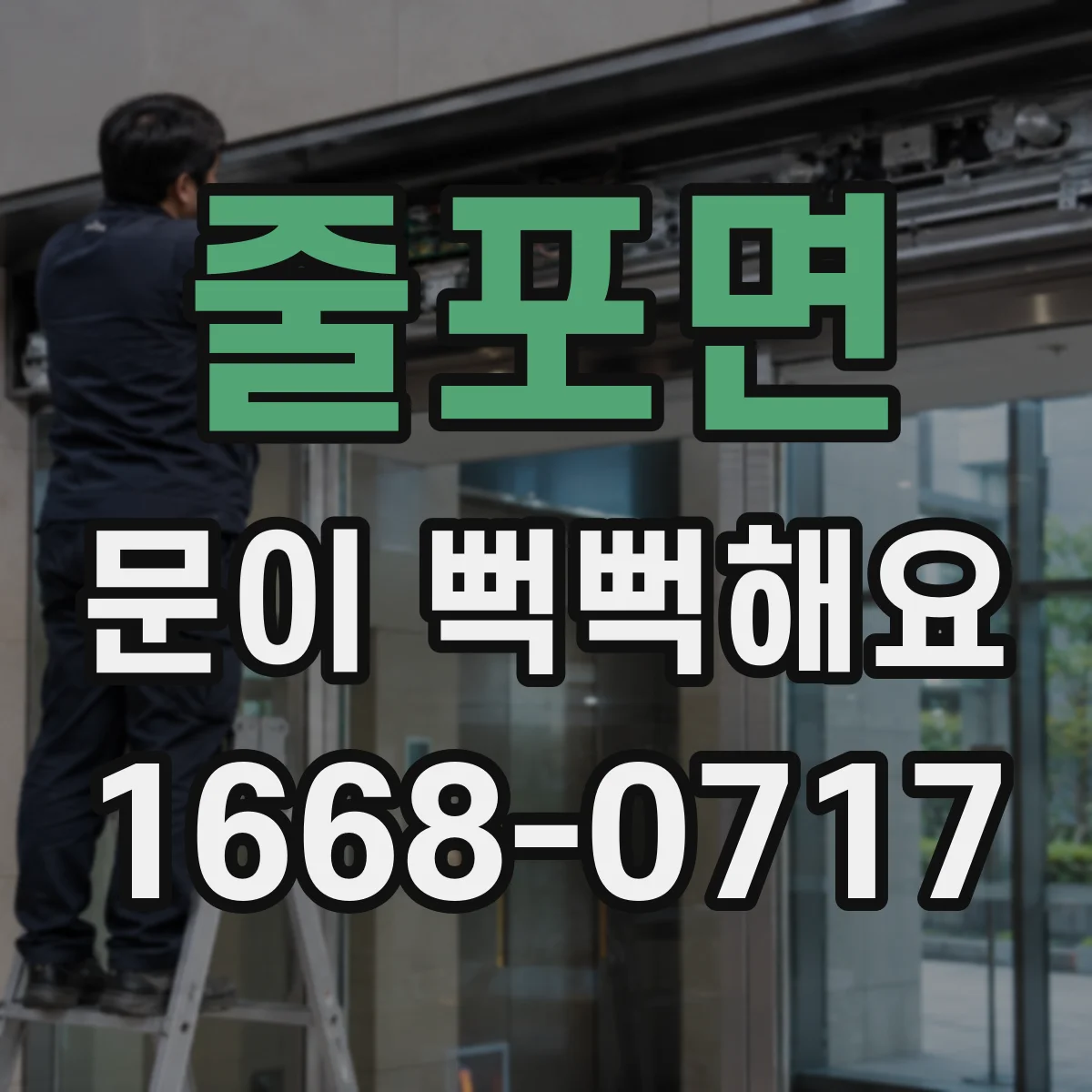 줄포면 문이 뻑뻑해요