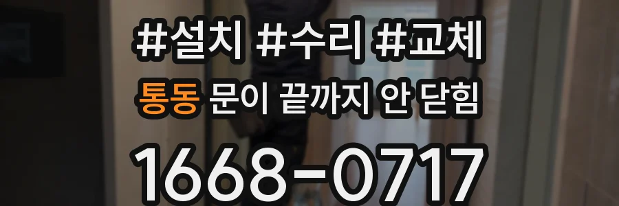 통동 문이 끝까지 안 닫힘