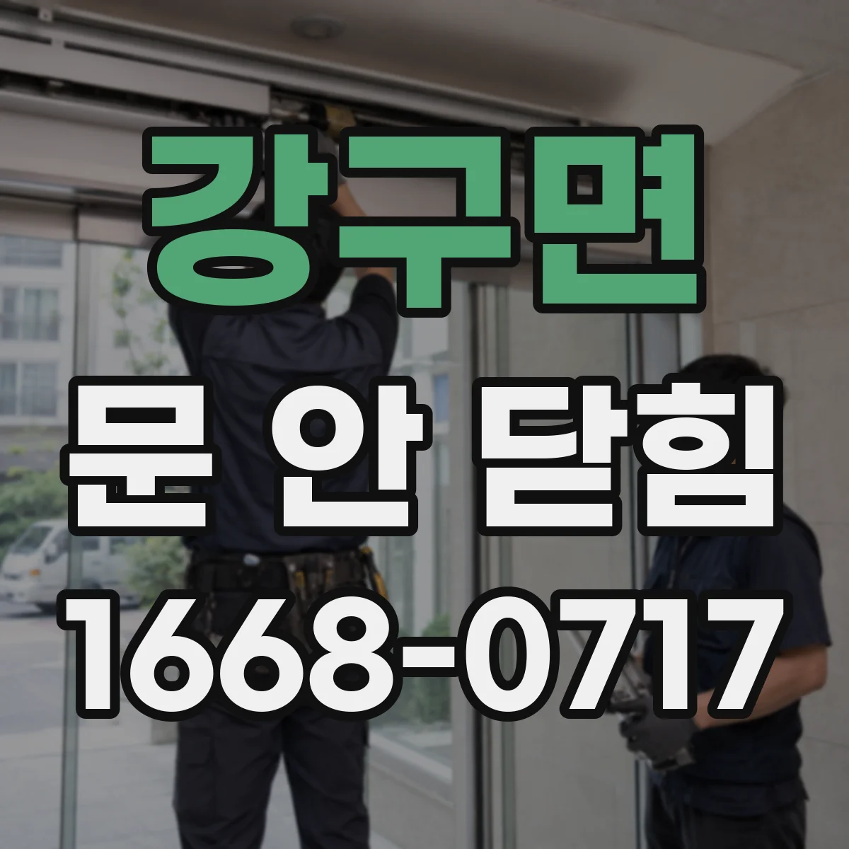 강구면 문 안 닫힘