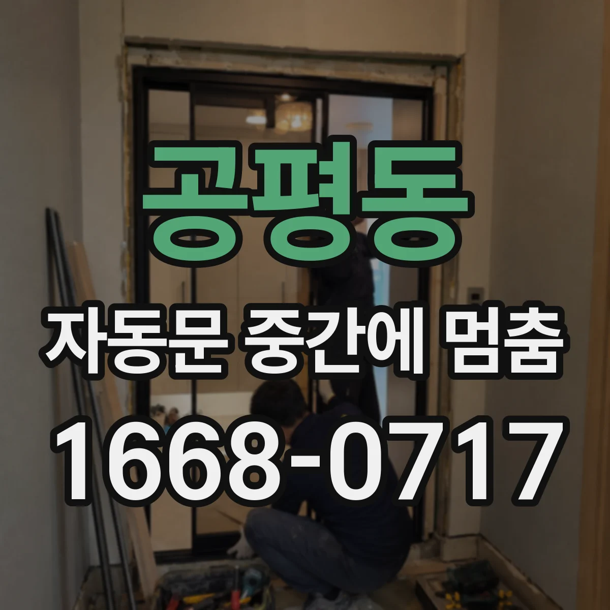 공평동 자동문 중간에 멈춤