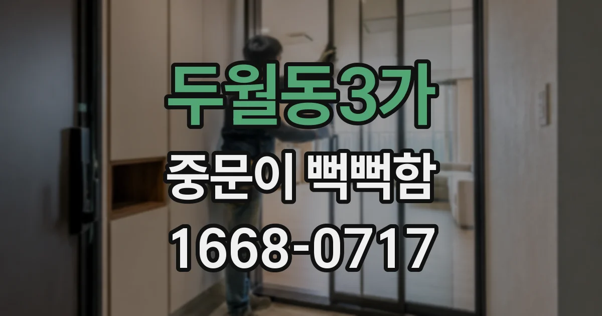 두월동3가 중문이 뻑뻑함