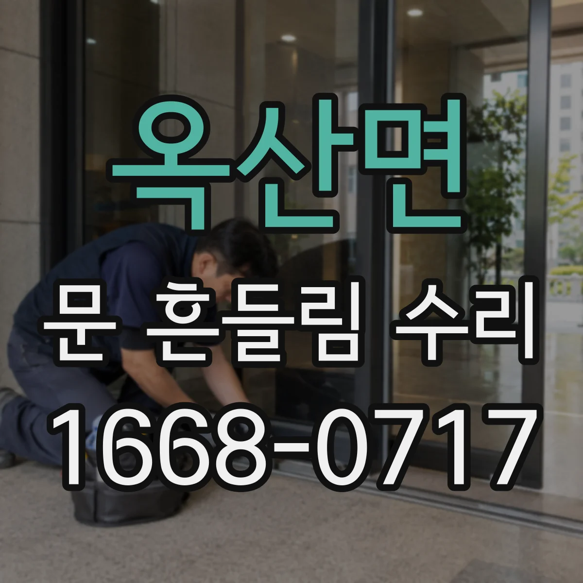 옥산면 문 흔들림 수리