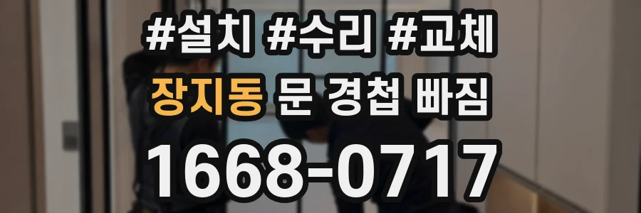 장지동 문 경첩 빠짐