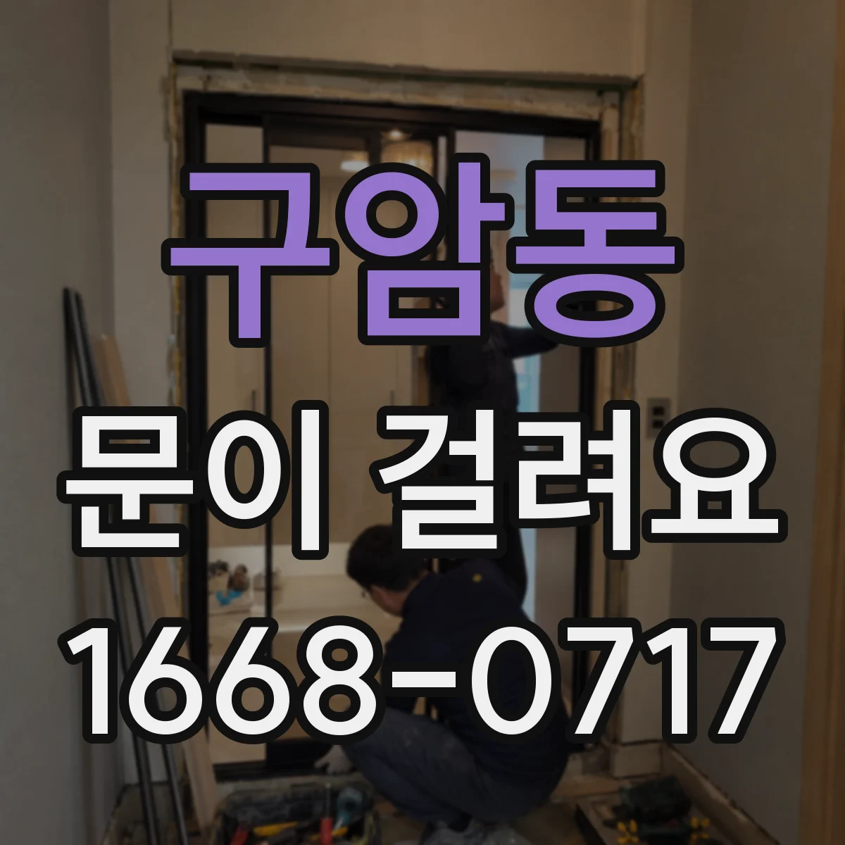 구암동 문이 걸려요