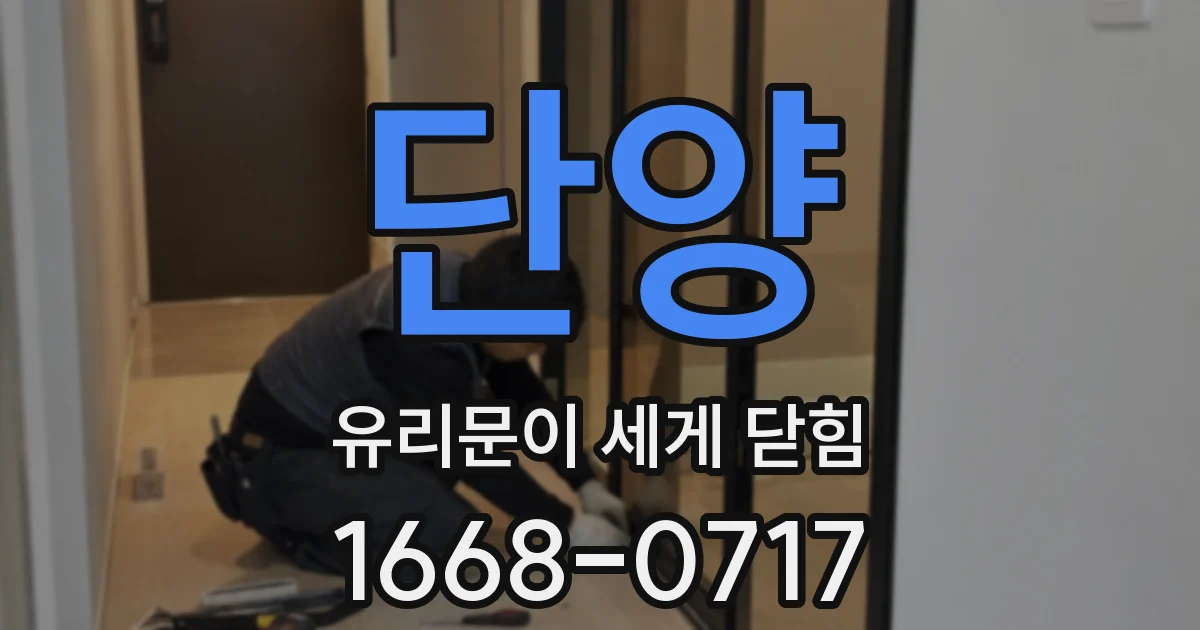 단양 유리문이 세게 닫힘