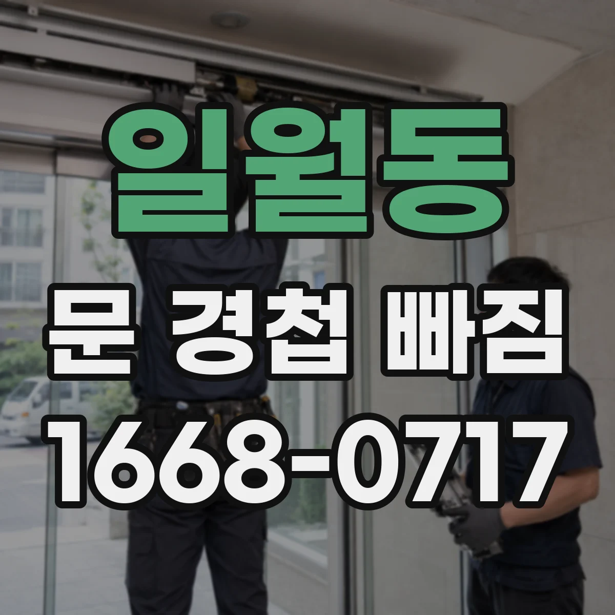 일월동 문 경첩 빠짐