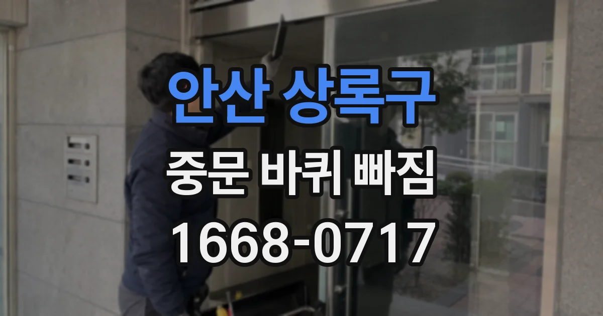 안산 상록구 중문 바퀴 빠짐