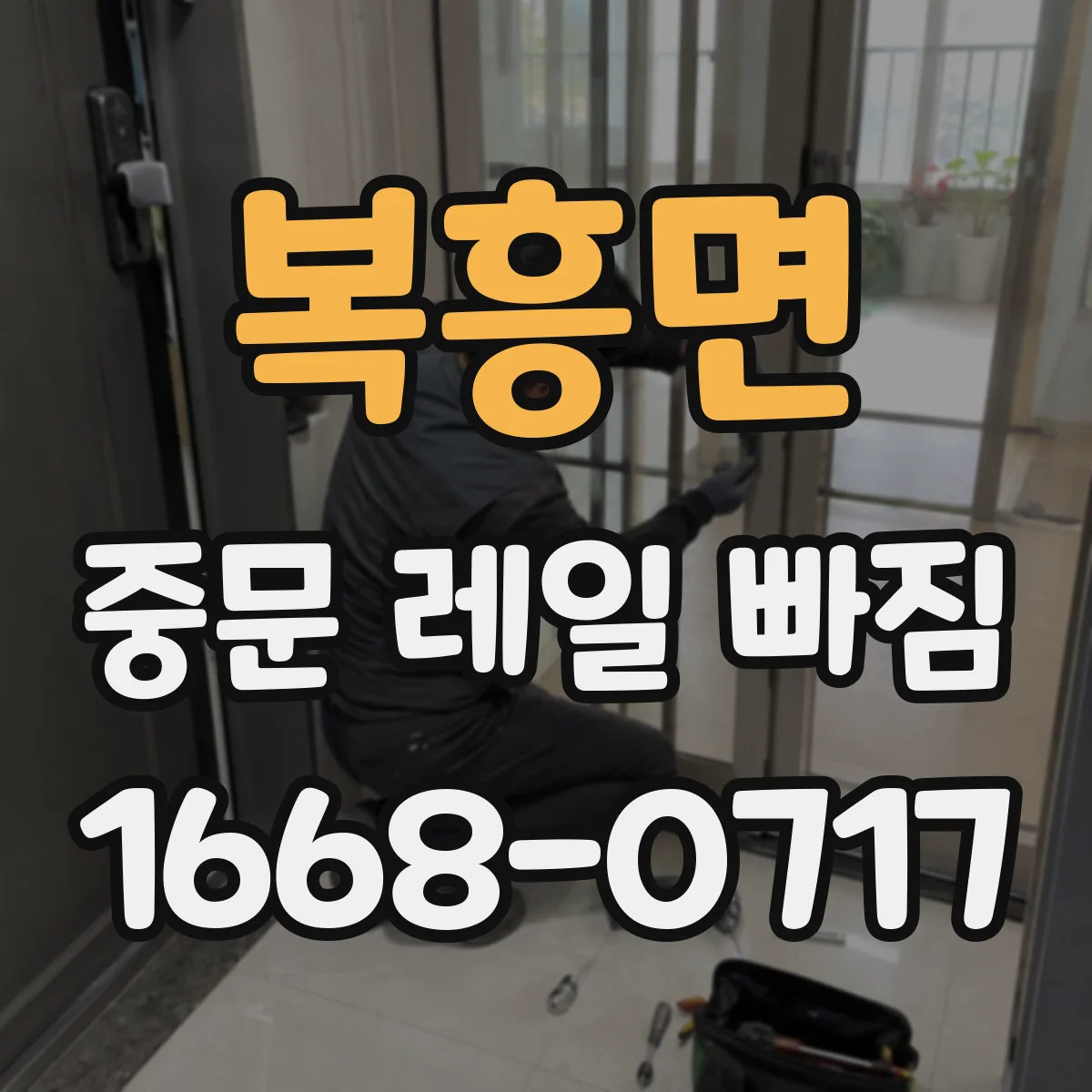 복흥면 중문 레일 빠짐 문이 덜컥거릴 때 레일 이탈 이유 확인