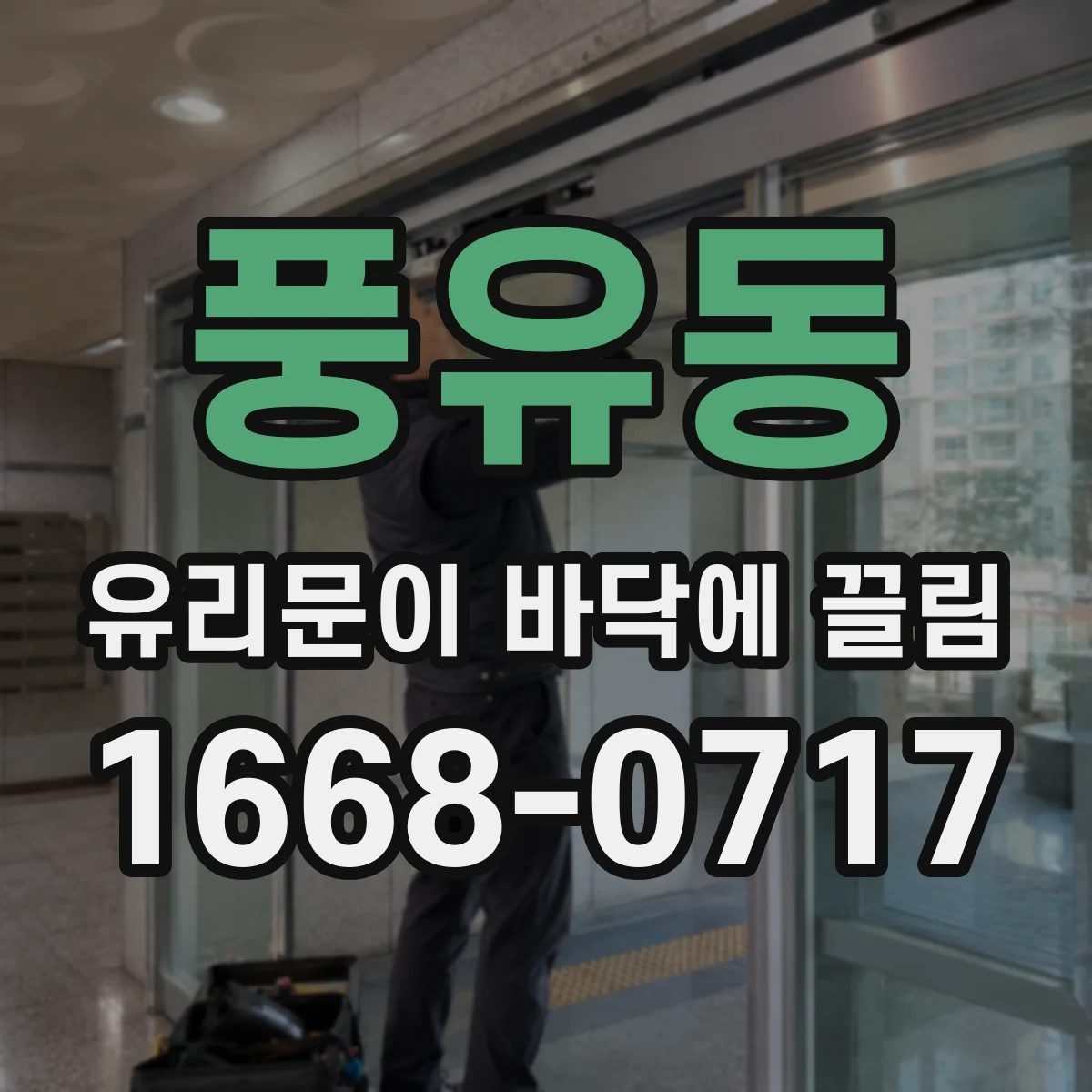 풍유동 유리문이 바닥에 끌림