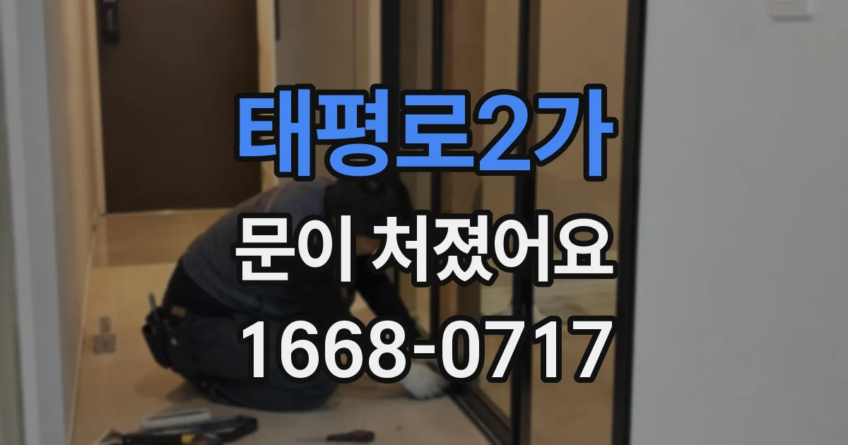 태평로2가 문이 처졌어요