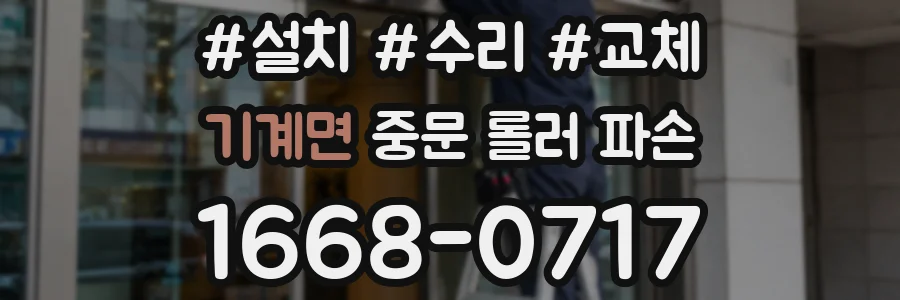 기계면 중문 롤러 파손