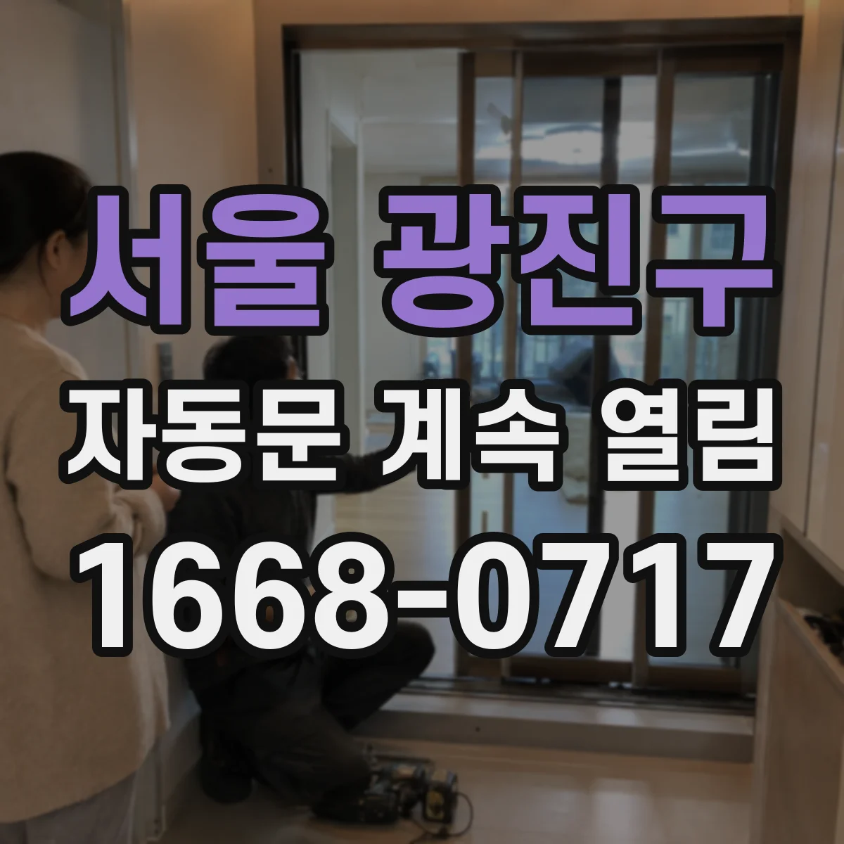 서울 광진구 자동문 계속 열림