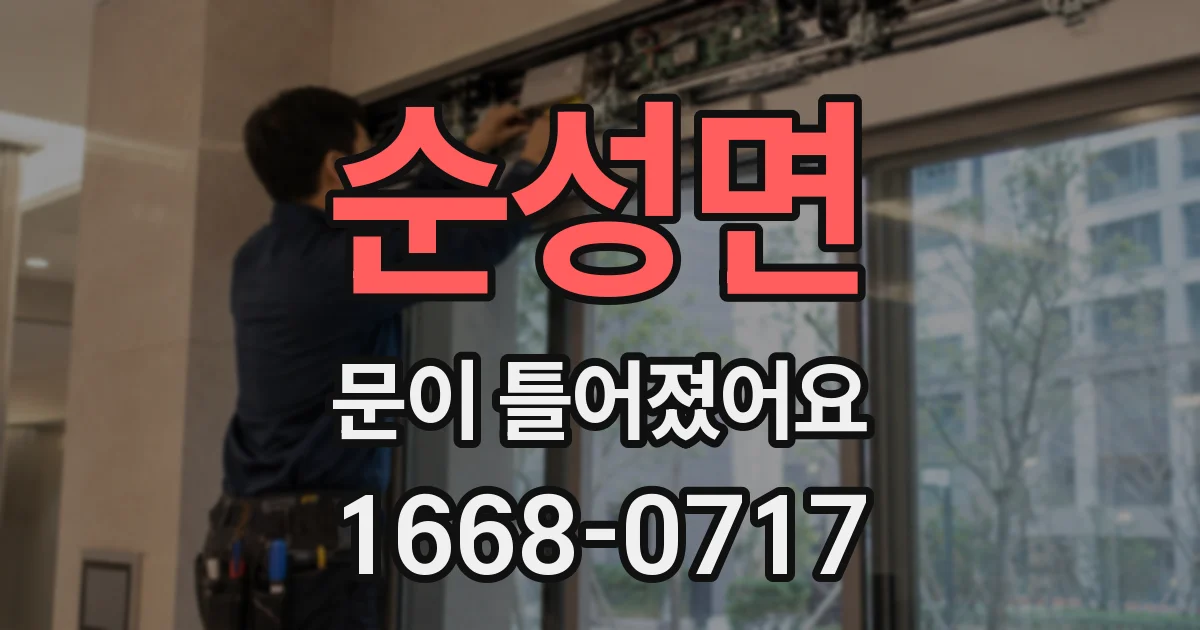 순성면 문이 틀어졌어요