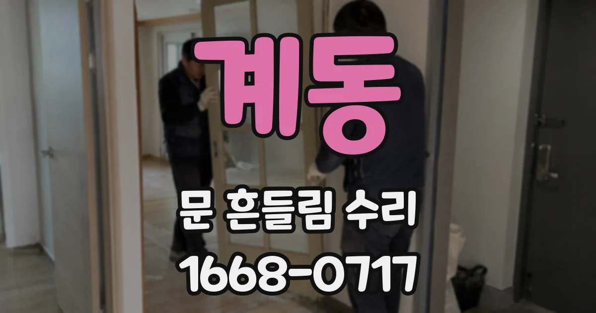 계동 문 흔들림 수리
