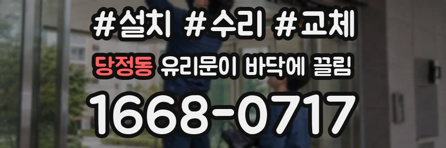 당정동 유리문이 바닥에 끌림