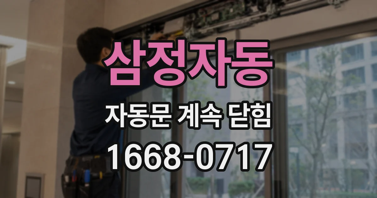 삼정자동 자동문 계속 닫힘