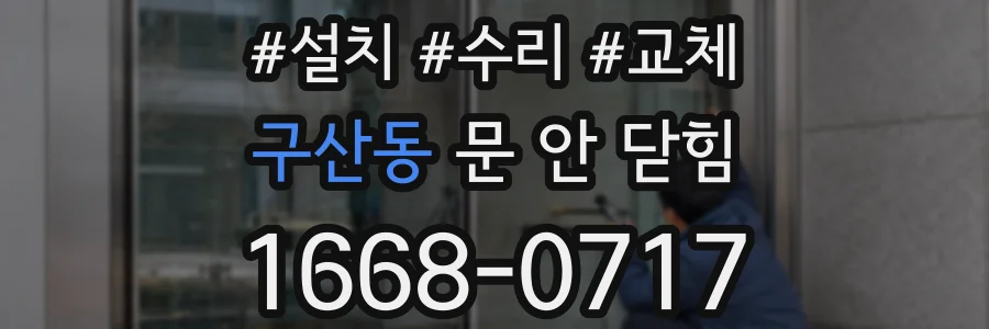 구산동 문 안 닫힘