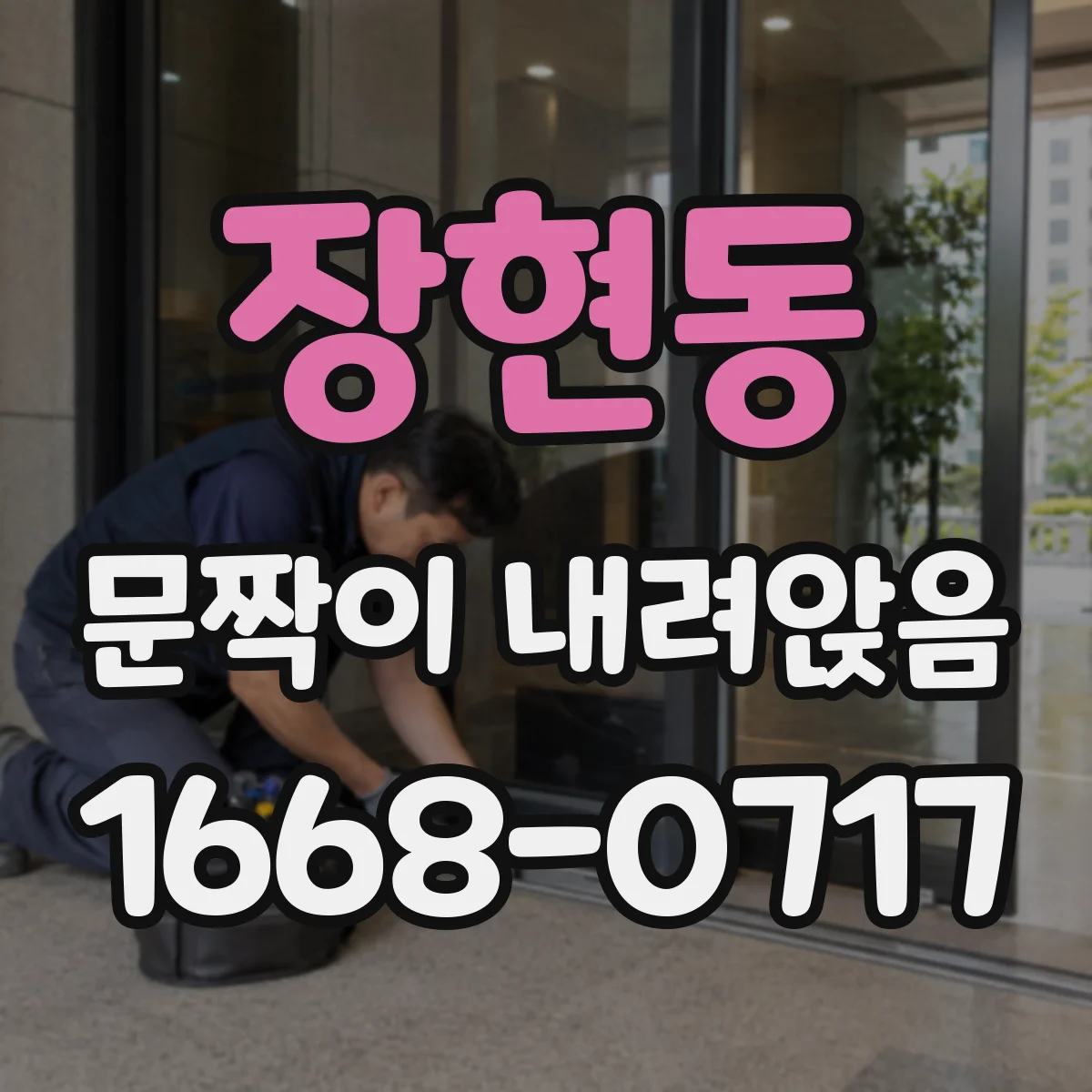 장현동 문짝이 내려앉음
