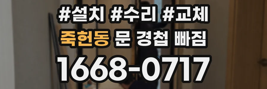 죽헌동 문 경첩 빠짐