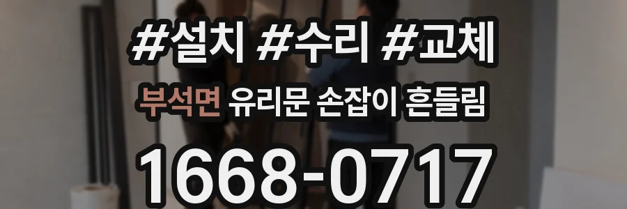 부석면 유리문 손잡이 흔들림