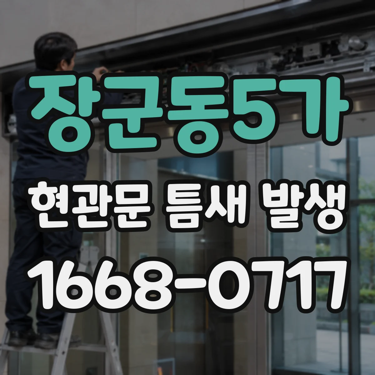장군동5가 현관문 틈새 발생