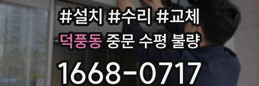 덕풍동 중문 수평 불량