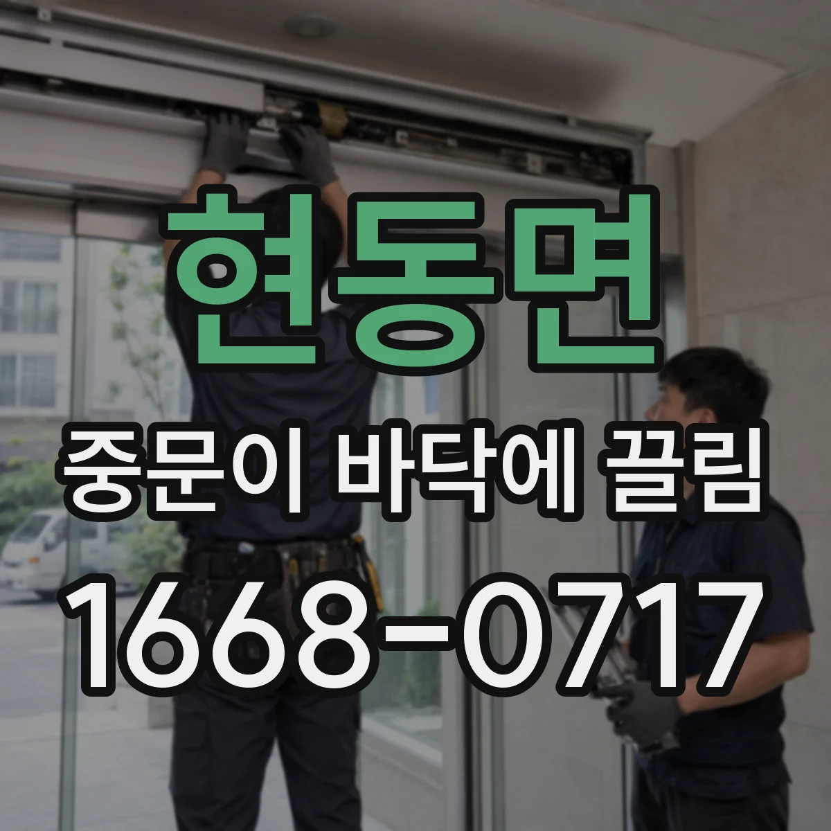 현동면 중문이 바닥에 끌림