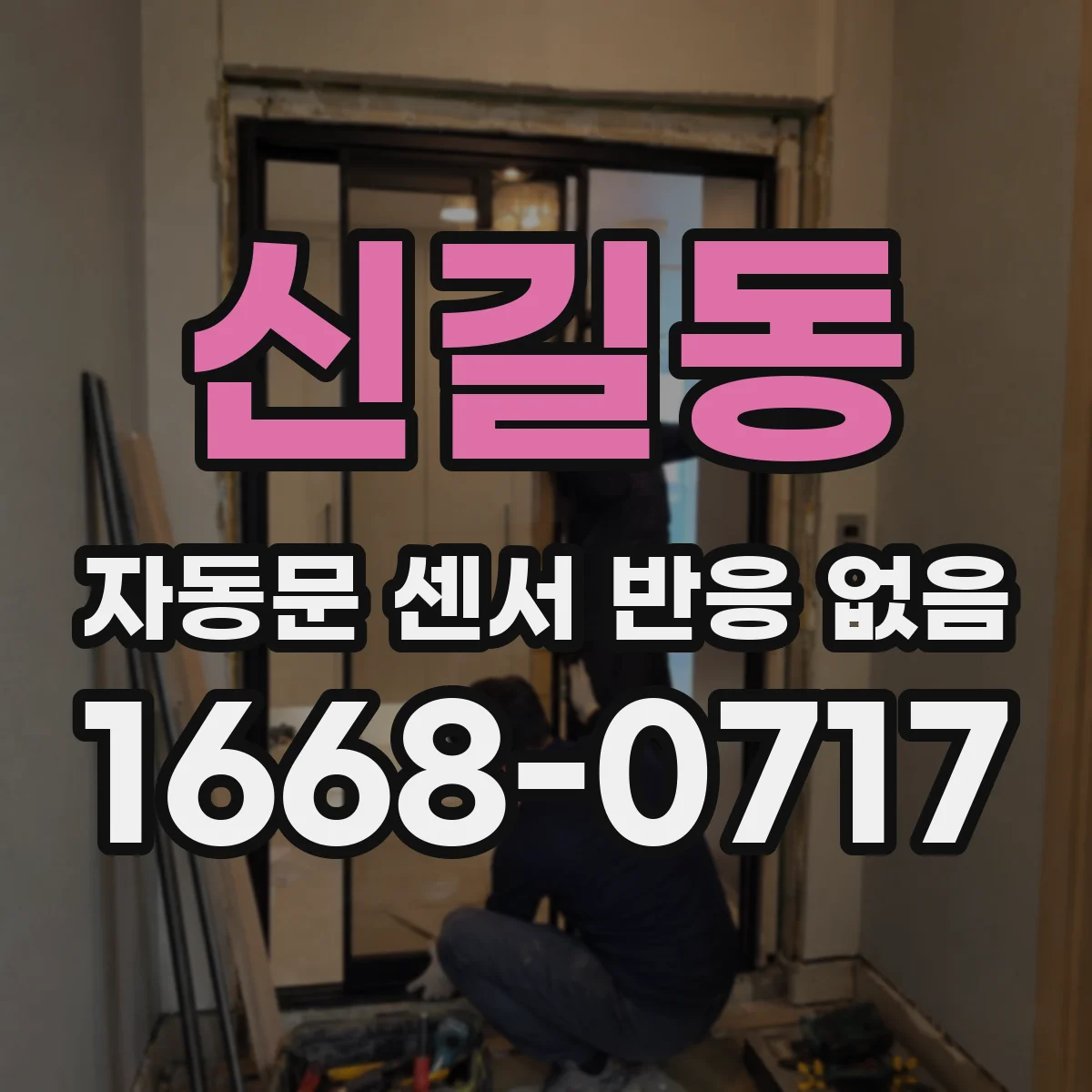신길동 자동문 센서 반응 없음