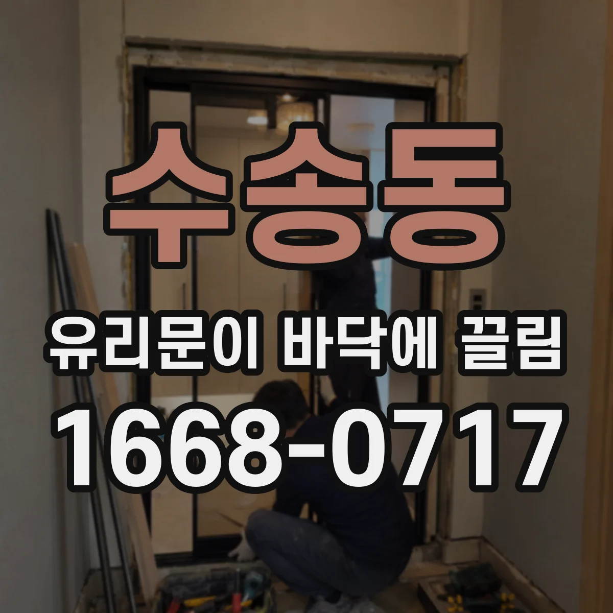 수송동 유리문이 바닥에 끌림