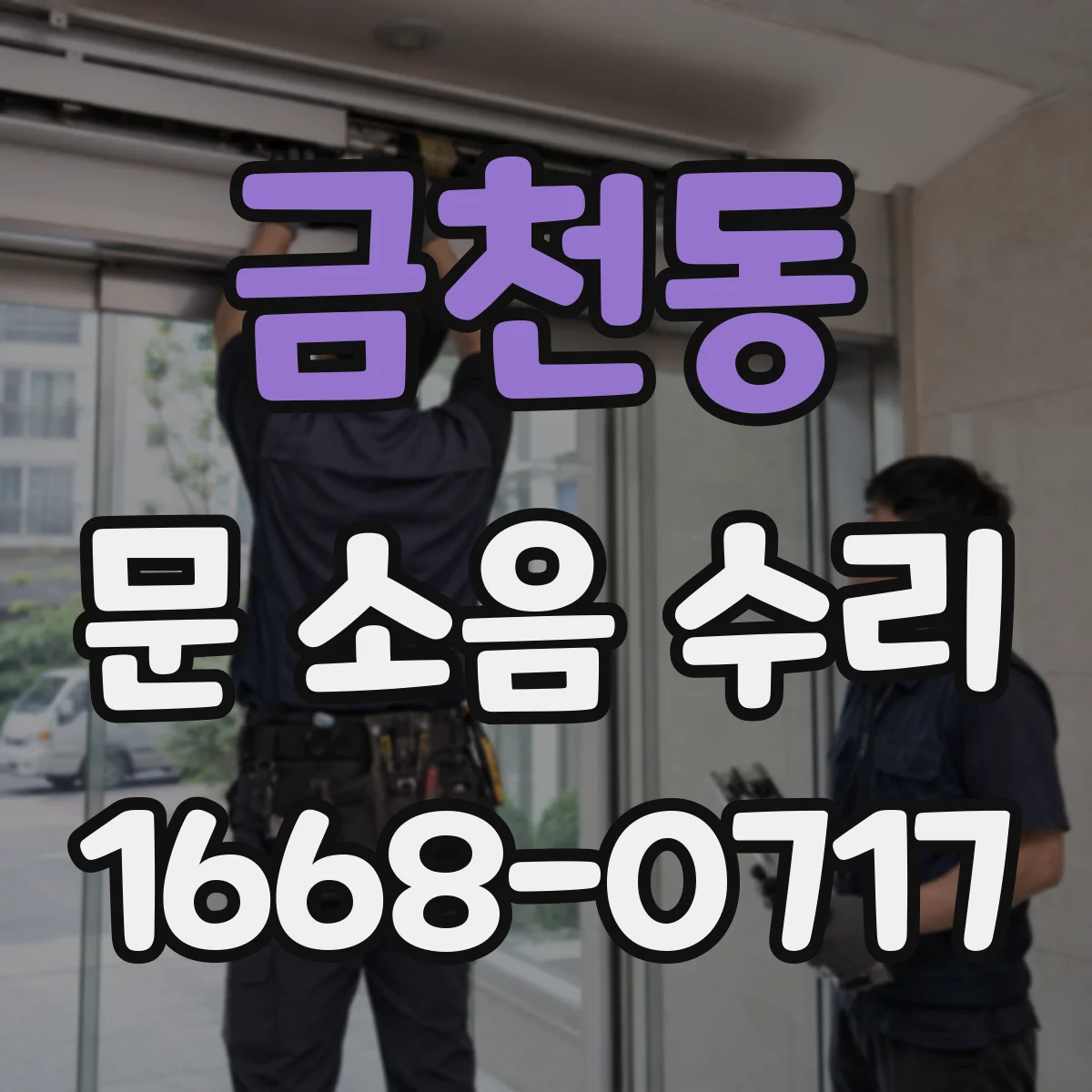 금천동 문 소음 수리