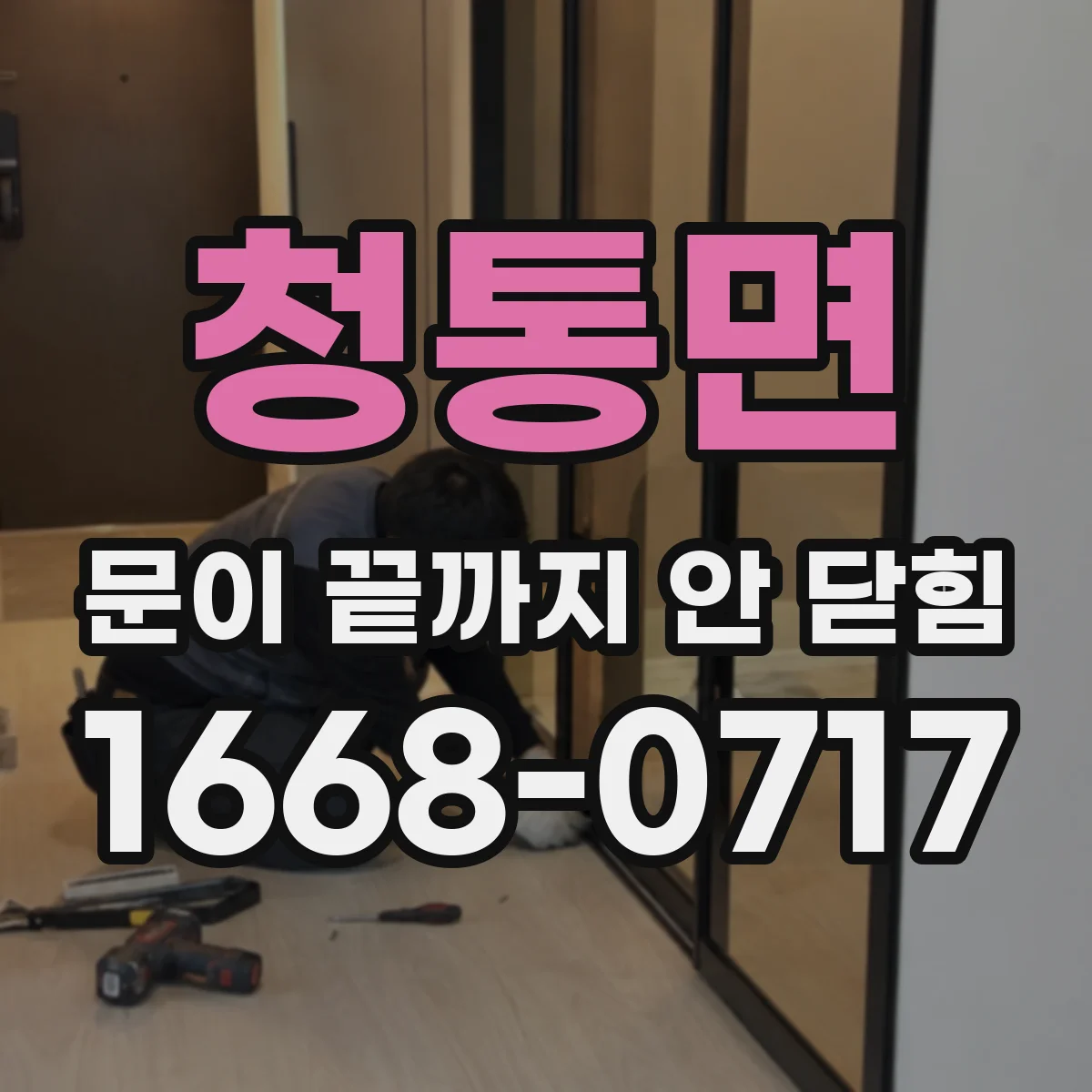 청통면 문이 끝까지 안 닫힘
