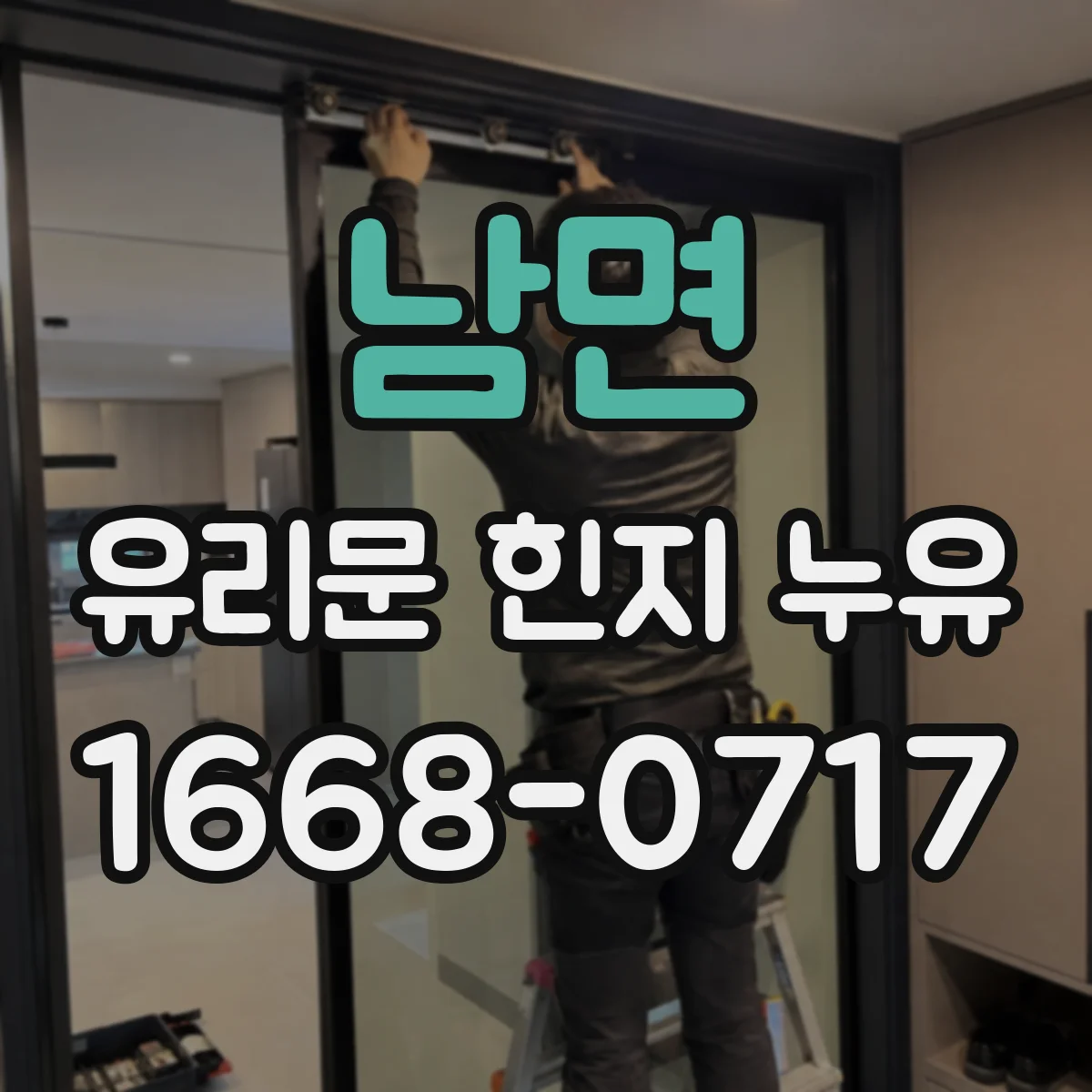 남면 유리문 힌지 누유