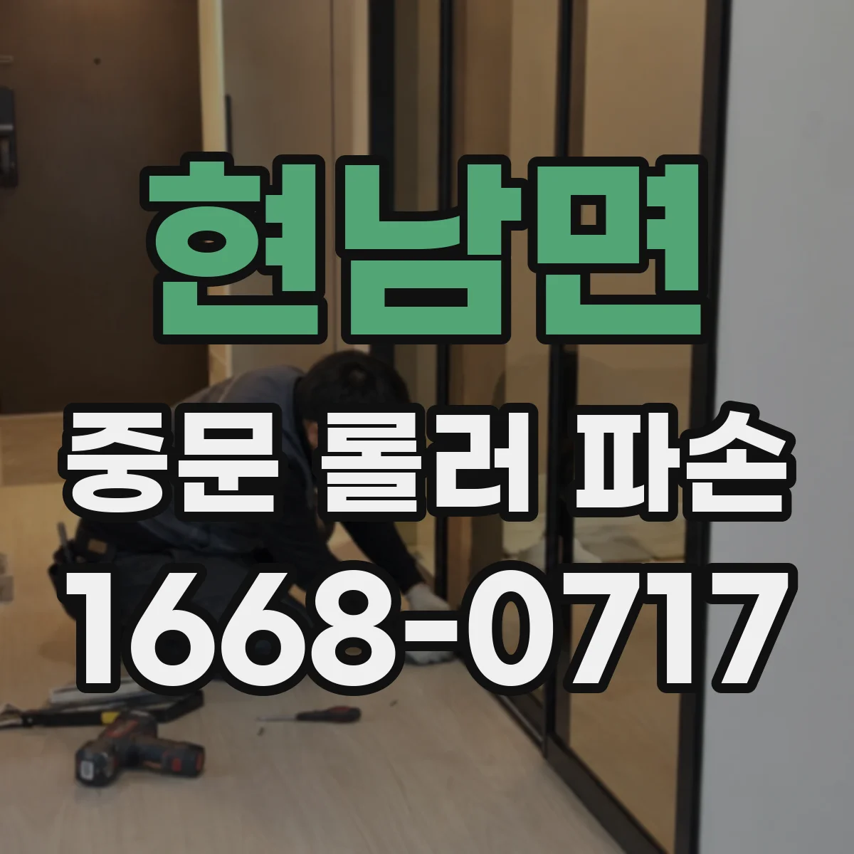 현남면 중문 롤러 파손