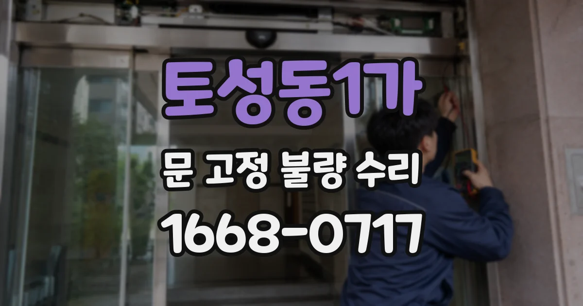 토성동1가 문 고정 불량 수리