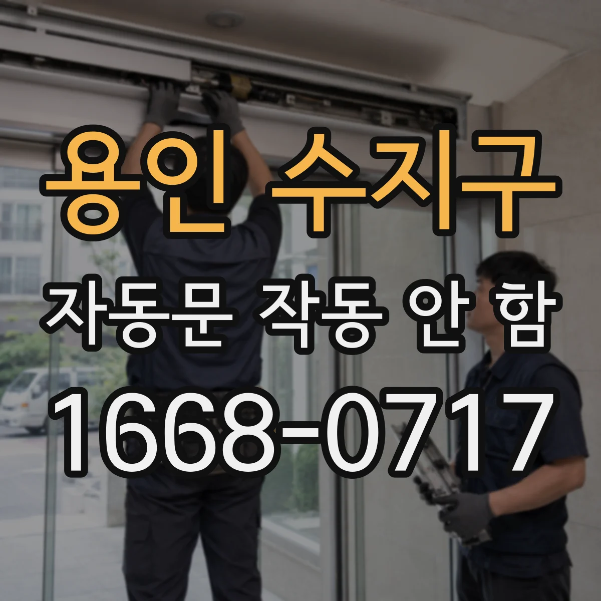 용인 수지구 자동문 작동 안 함 안전센서 반응이 느릴 때 증상과 대응