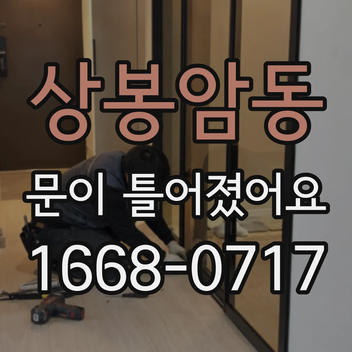 상봉암동 문이 틀어졌어요