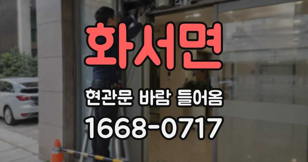 화서면 현관문 바람 들어옴