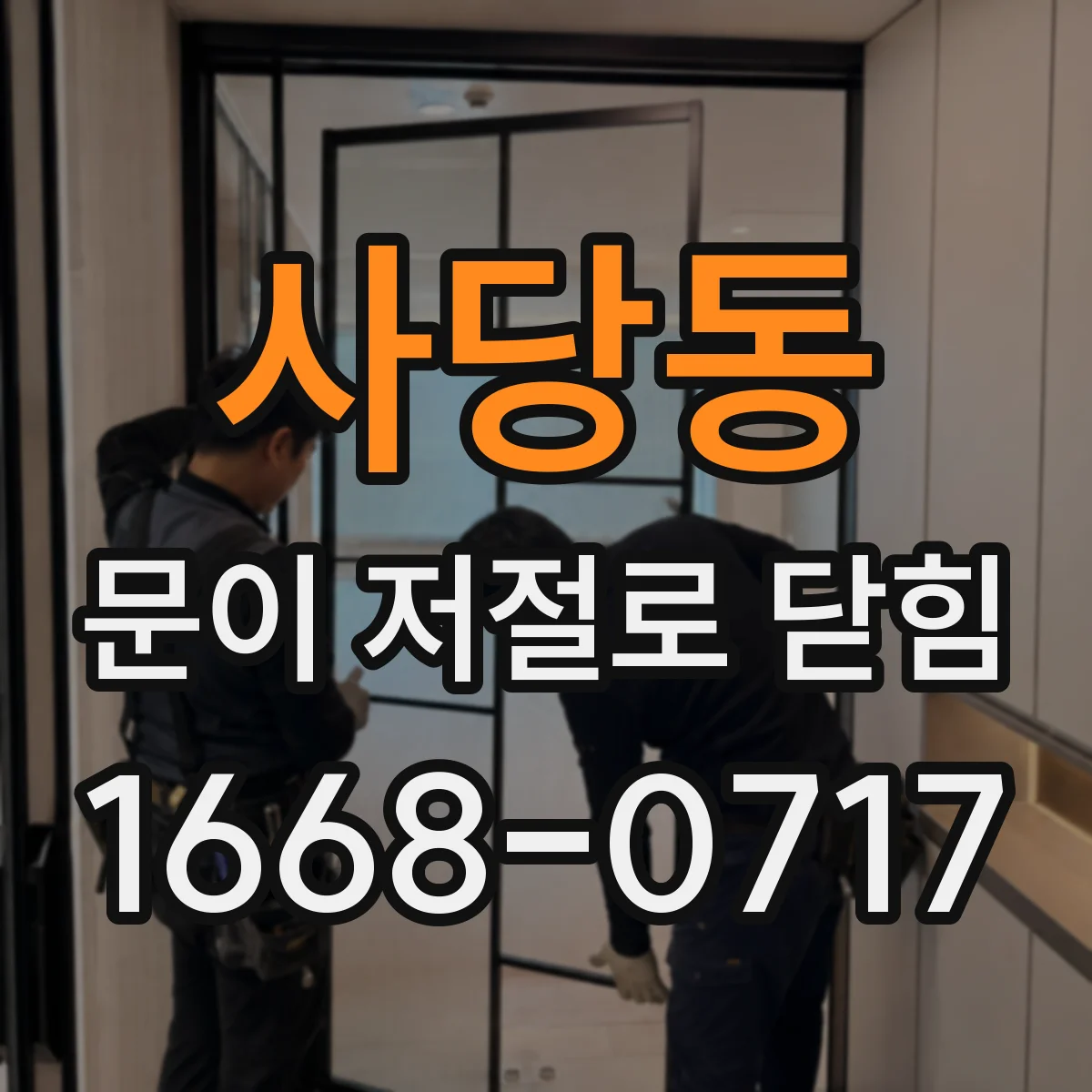 사당동 문이 저절로 닫힘