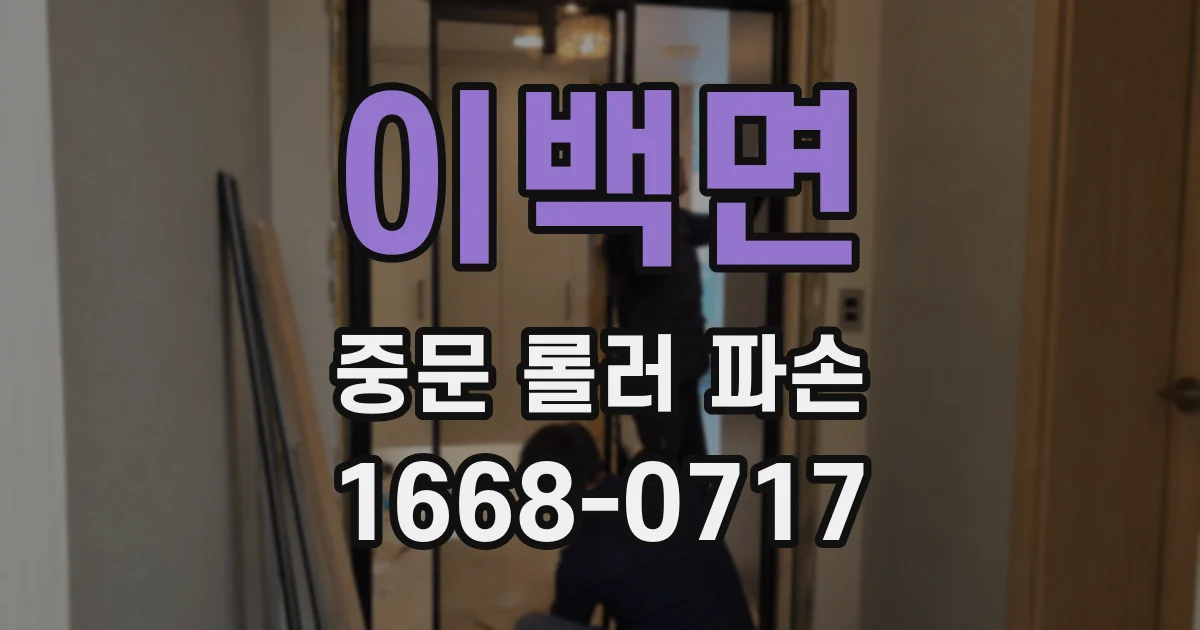 이백면 중문 롤러 파손