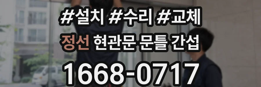 정선 현관문 문틀 간섭