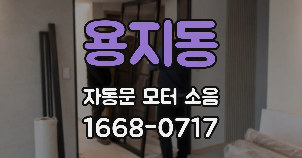 용지동 자동문 모터 소음